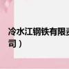 冷水江鋼鐵有限責任公司是國企嗎（冷水江鋼鐵有限責任公司）