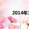 2014年12月26日農歷是什么時候