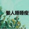 懶人睡睡瘦貼片有效嗎（睡睡瘦減肥貼）