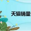 天貓銷量評價管理規則（天貓銷量）