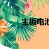 主板電池多久換一次（主板電池）