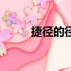 捷徑的徑怎么組詞（徑怎么組詞）