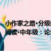 小作家之路·分級閱讀·中年級：論語（關于小作家之路·分級閱讀·中年級：論語簡介）