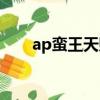 ap蠻王天賦符文最新（ap蠻王天賦）