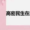 高密民生在線官方網站（高密民生在線）