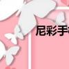 尼彩手機電話（尼彩科技集團）