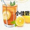 小佳碧玉（關于小佳碧玉簡介）