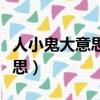 人小鬼大意思是好還是壞（人小鬼大是什么意思）