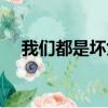 我們都是壞女孩歌曲（我們都是壞女孩）