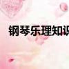 鋼琴樂理知識考級一共有幾級（鋼琴樂理）