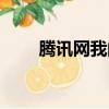 騰訊網我的家園（手機騰訊網家園）