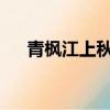 青楓江上秋帆遠白帝城邊古木疏的意思