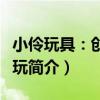 小伶玩具：創意食玩（關于小伶玩具：創意食玩簡介）