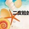 二皮臉的解釋（二皮臉什么意思）