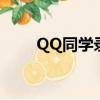 QQ同學錄怎么沒有了（qq同學錄）