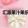 匯源果汁果樂2011年廣告（匯源果汁果樂）