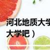 河北地質大學和地質職工大學（河北地質職工大學吧）