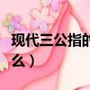 現代三公指的是什么職位（現代三公指的是什么）