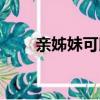 親姊妹可以做血緣鑒定（血緣鑒定）