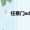 任意門adsl怎么下載（任意門adsl）