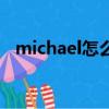 michael怎么讀音發音（michael怎么讀）