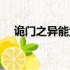 詭門之異能覺醒下載（詭門之異能覺醒）
