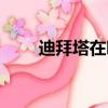 迪拜塔在哪里買票（迪拜塔在哪里）