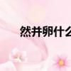 然并卵什么意思（然并卵是什么意思）