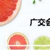 廣交會證件號（廣交會證件）