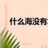 什么海沒有水正確答案（什么海沒有水）