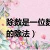除數是一位數的除法計算法則（除數是一位數的除法）