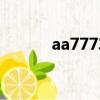 aa777車牌號多少錢（aa777）