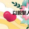 以貌娶人小說李惟七（以貌娶人）