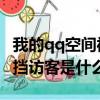 我的qq空間被擋訪客是什么意思（QQ空間被擋訪客是什么意思）