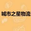 城市之星物流公司地址（城市之星物流公司）