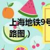 上海地鐵9號線全部站點（上海地鐵9號線線路圖）