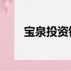 寶泉投資銀條2021年10月19日價格