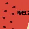 明日之后貿易聯盟（易聯盟）
