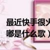 最近快手很火的音樂是嘟嘟嘟嘟（快手嘟嘟嘟嘟是什么歌）
