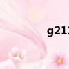 g211高鐵時刻表（g211）