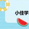 小佳學習（關于小佳學習簡介）