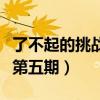 了不起的挑戰第一期完整視頻（了不起的挑戰第五期）