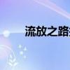 流放之路技能石（川流不息技能石）