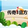 傳奇3官方免費版（新神奇傳說3補丁）