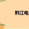 黔江電大招生電話（黔江電大）