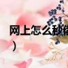 網上怎么秒借3000塊（網上怎么秒借5000塊）