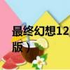 最終幻想12國際版弱模式（最終幻想12國際版）