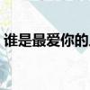 誰是最愛你的人電視劇在線觀看（誰是最愛）