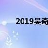 2019吳奇隆資產（吳奇隆個人資產）