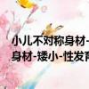 小兒不對稱身材-矮小-性發育異常綜合征（關于小兒不對稱身材-矮小-性發育異常綜合征簡介）